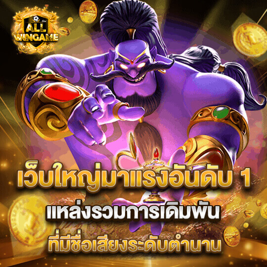 allwingame เว็บใหญ่มาแรงอันดับ 1