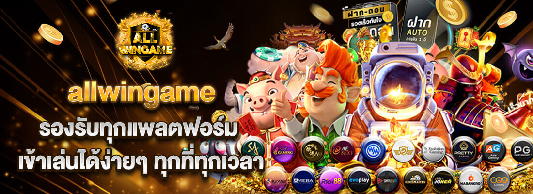 allwingame เว็บสล็อต