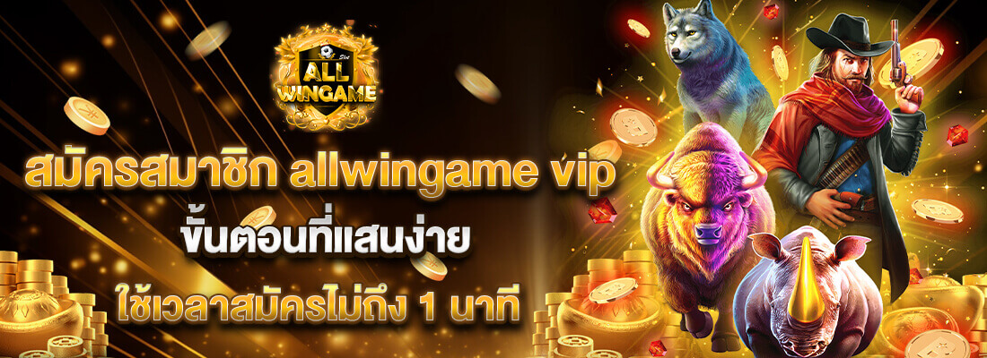 สมัครสมาชิก allwingame 1