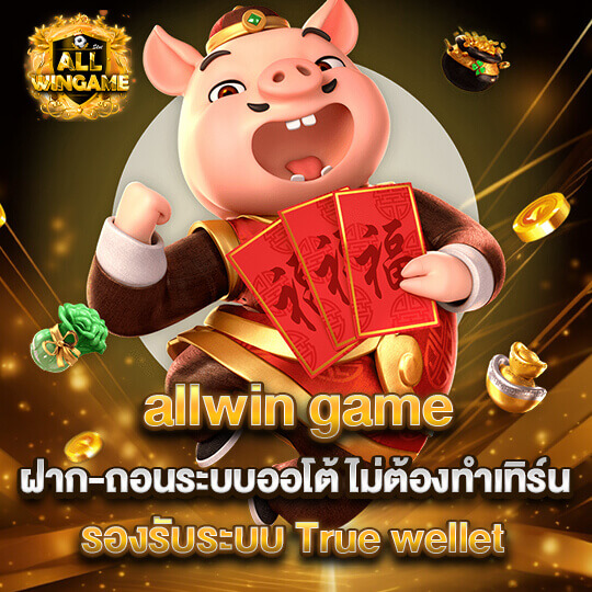 all win game สล็อตทรูวอลเล็ท