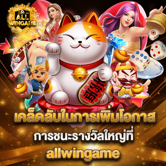 สล็อตแตกง่าย allwin game