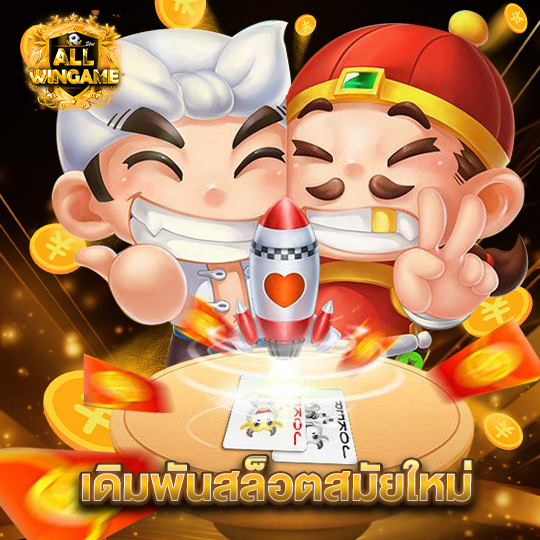 allwingame เดิมพันสล็อตสมัยใหม่